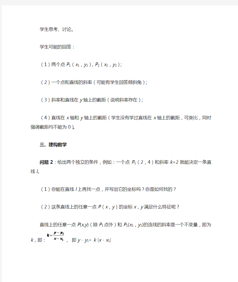 《直线的点斜式方程》教学设计正式版