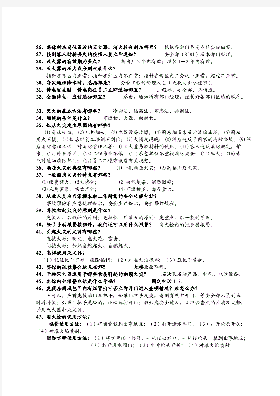 消防安全知识应知应会试题(附答案)