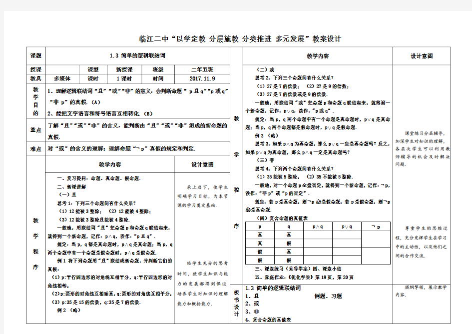 简单的逻辑联结词教案