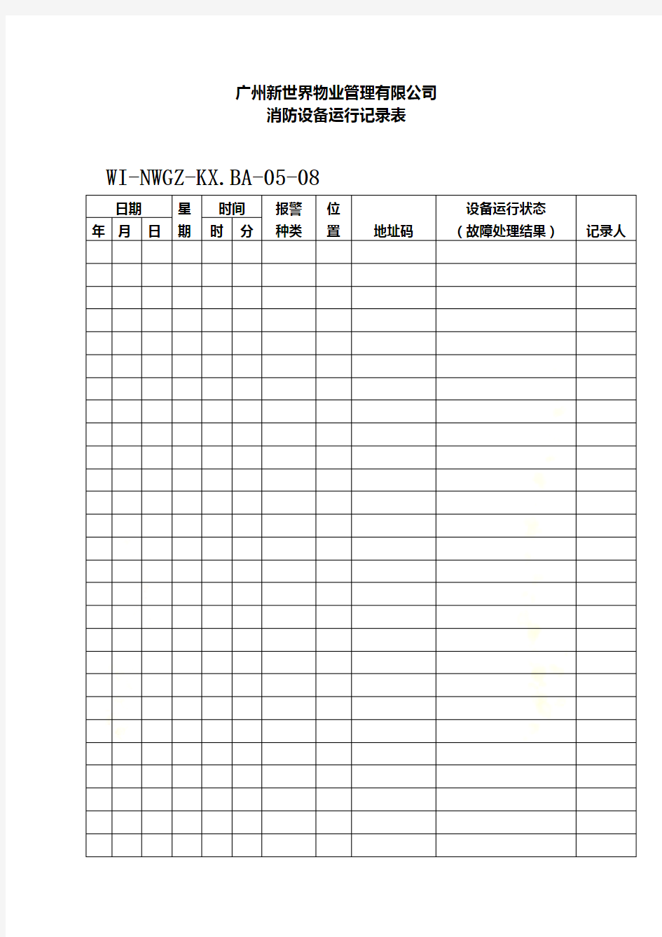 消防设备运行记录表