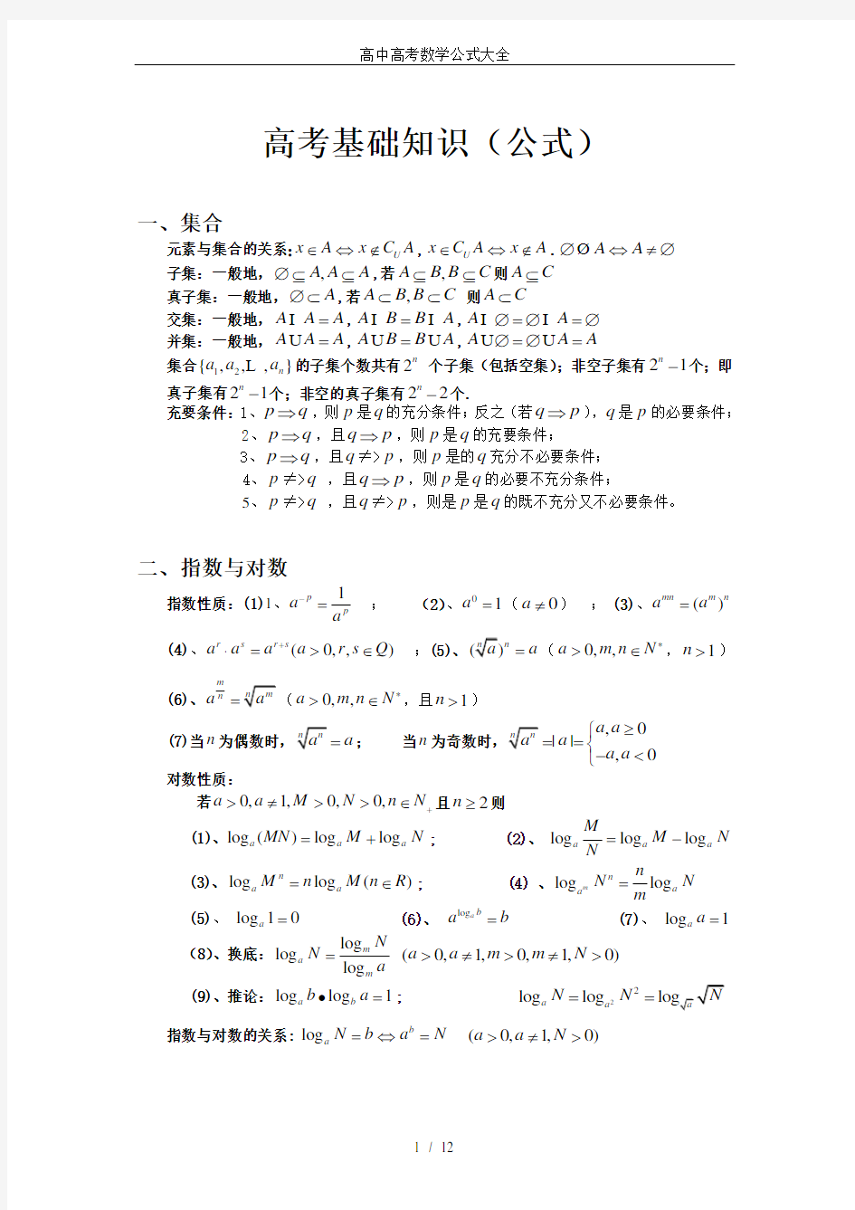 (完整word版)高中高考数学公式大全,推荐文档