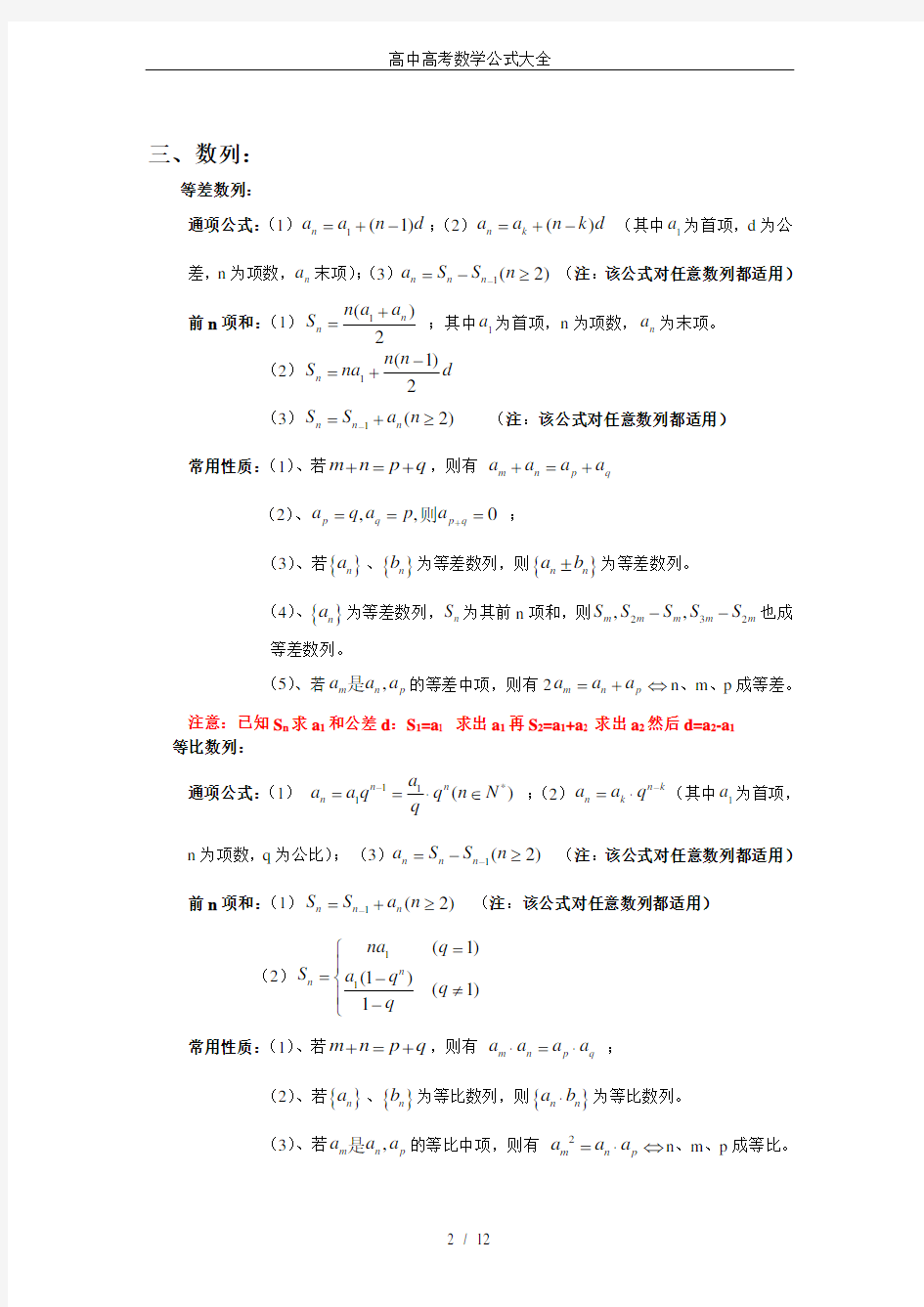 (完整word版)高中高考数学公式大全,推荐文档