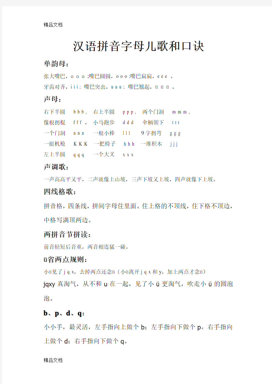 汉语拼音字母儿歌和口诀47258电子教案