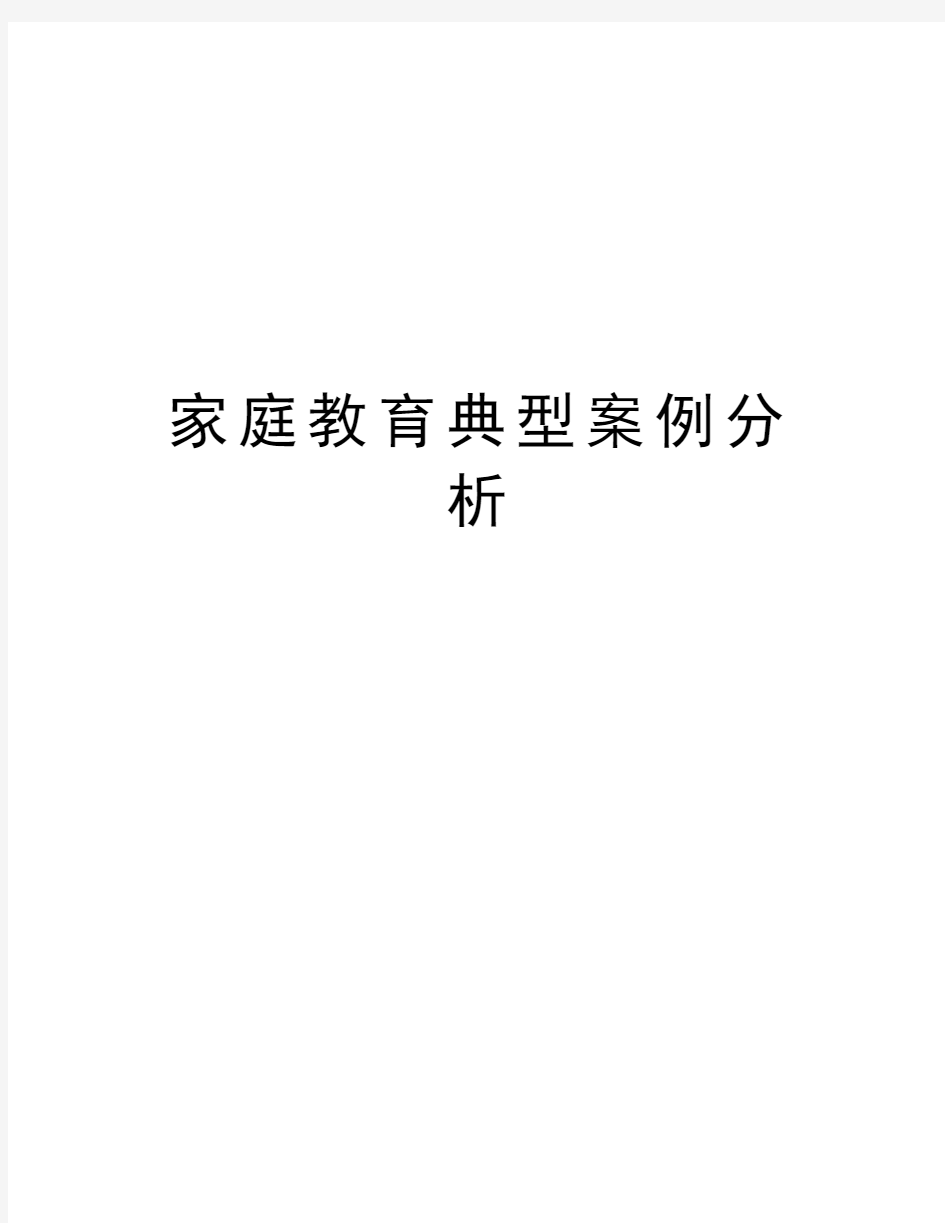 家庭教育典型案例分析培训资料