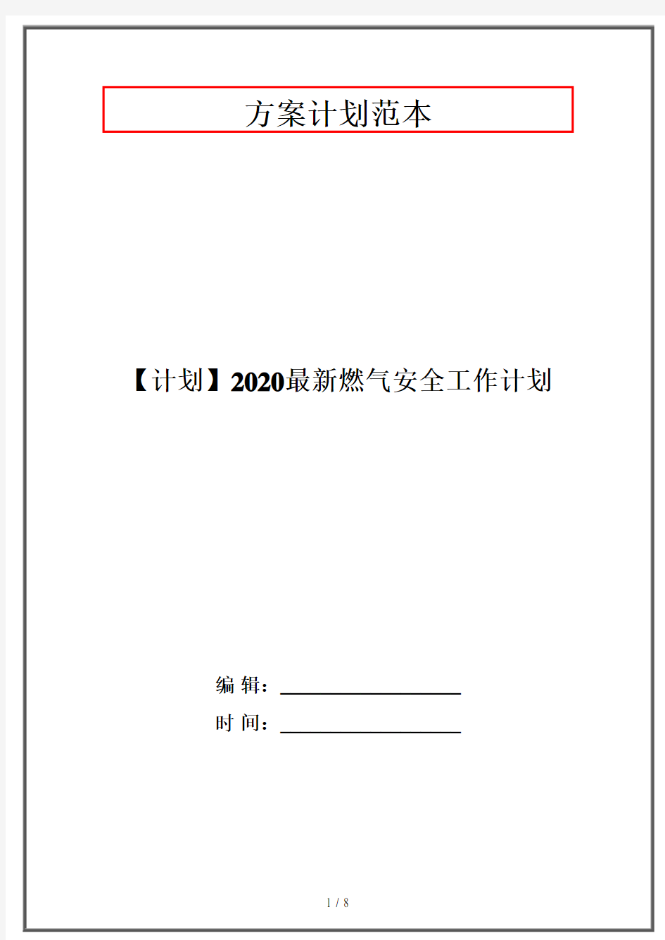 【计划】2020最新燃气安全工作计划