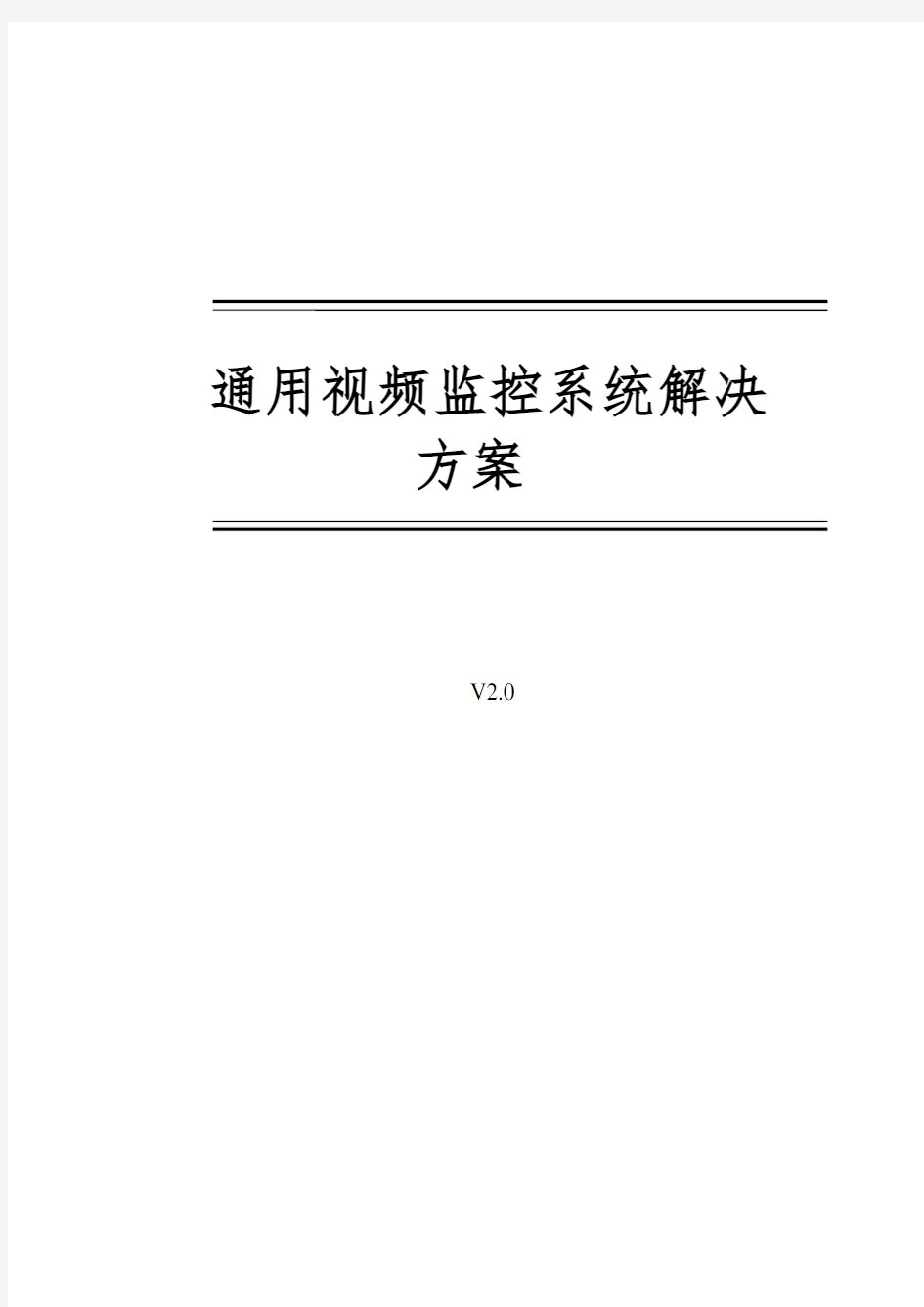 通用视频监控系统解决方案