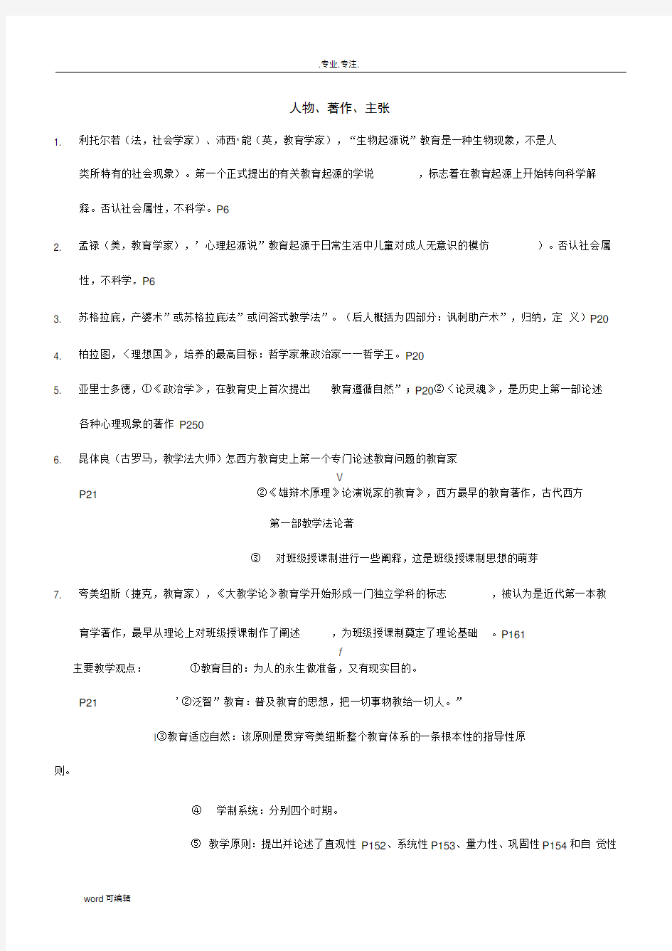 教师招聘考试知识点总结