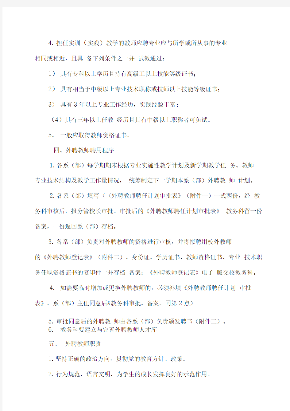 校外聘兼职教师管理办法