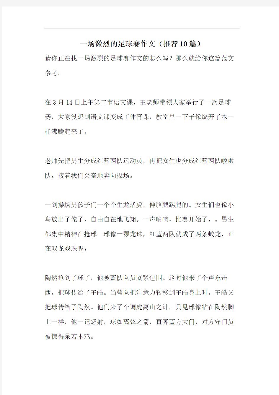 一场激烈的足球赛作文(推荐10篇)