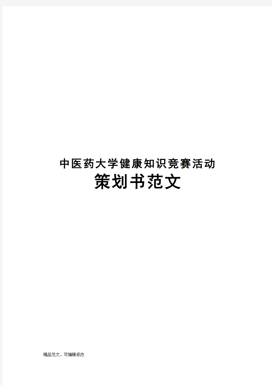 中医药大学健康知识竞赛活动策划书范文Word