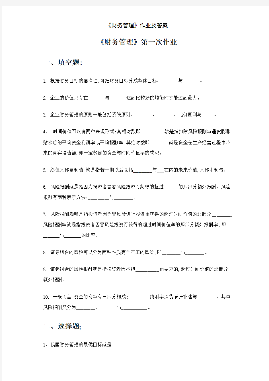 《财务管理》作业及答案