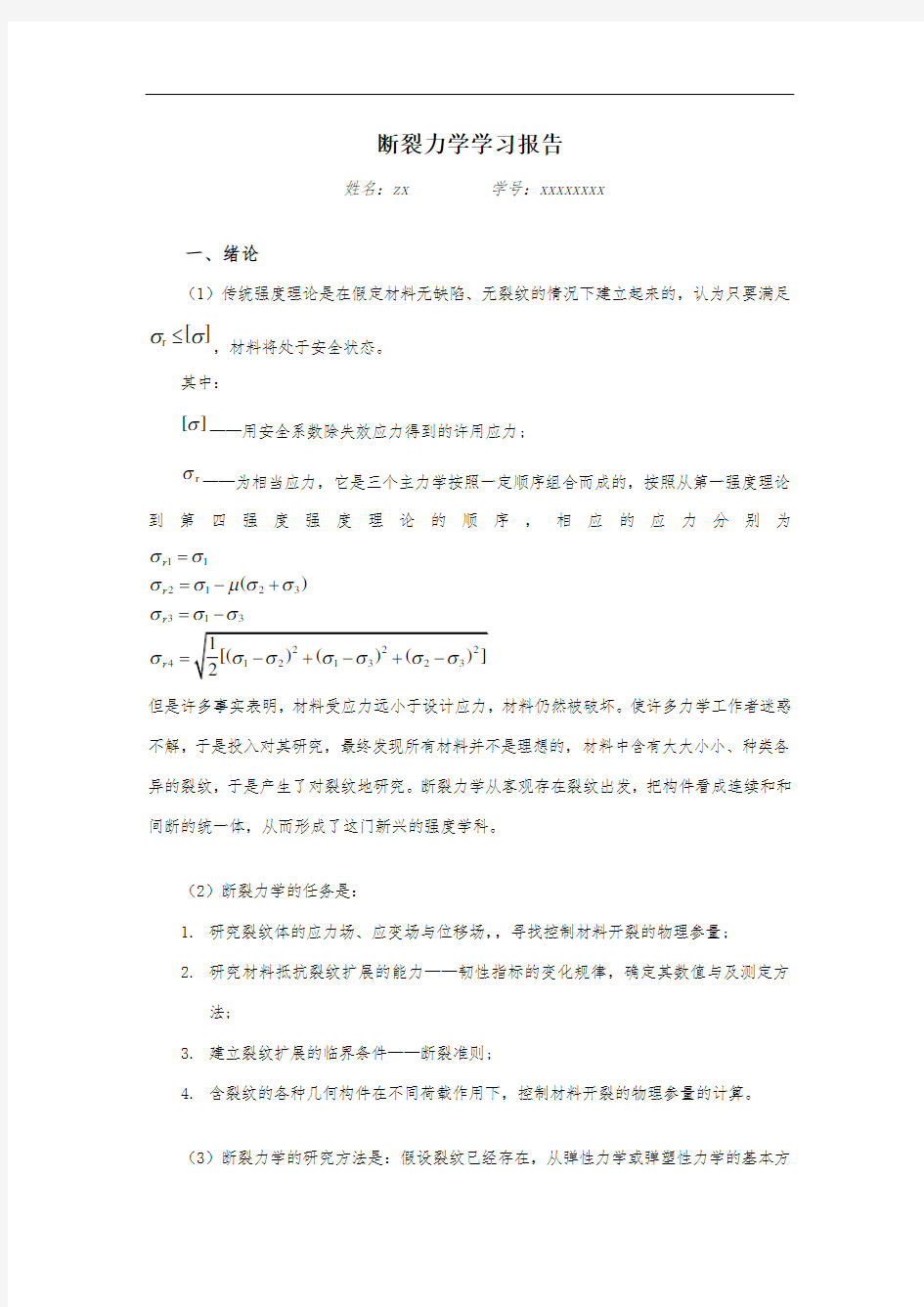 断裂力学总结