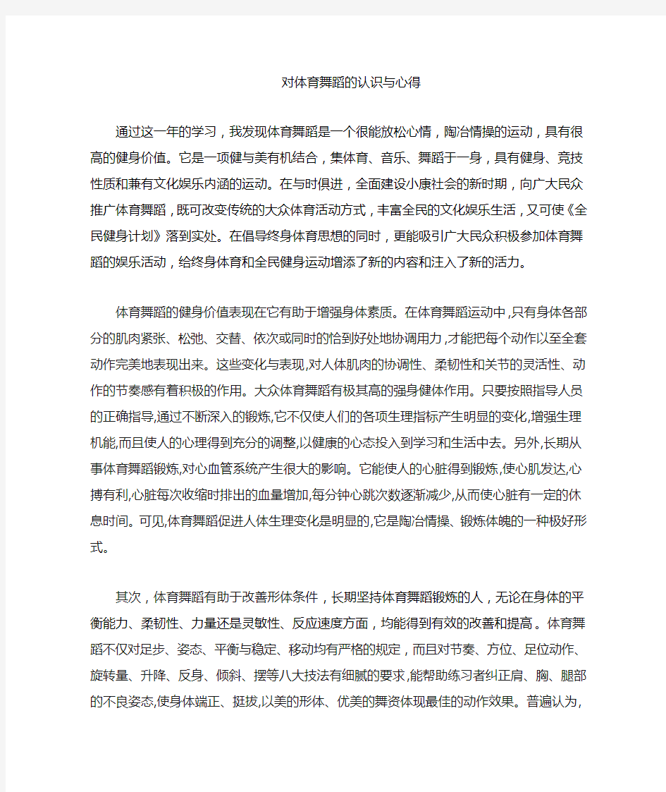 对体育舞蹈的认识与学习心得