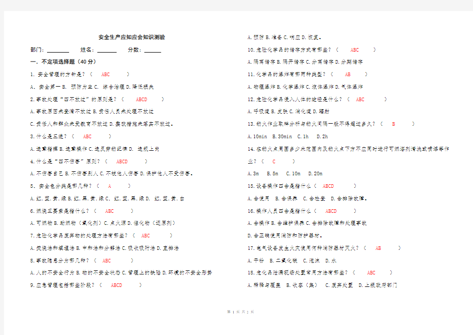 安全生产应知应会知识测验 - 答案