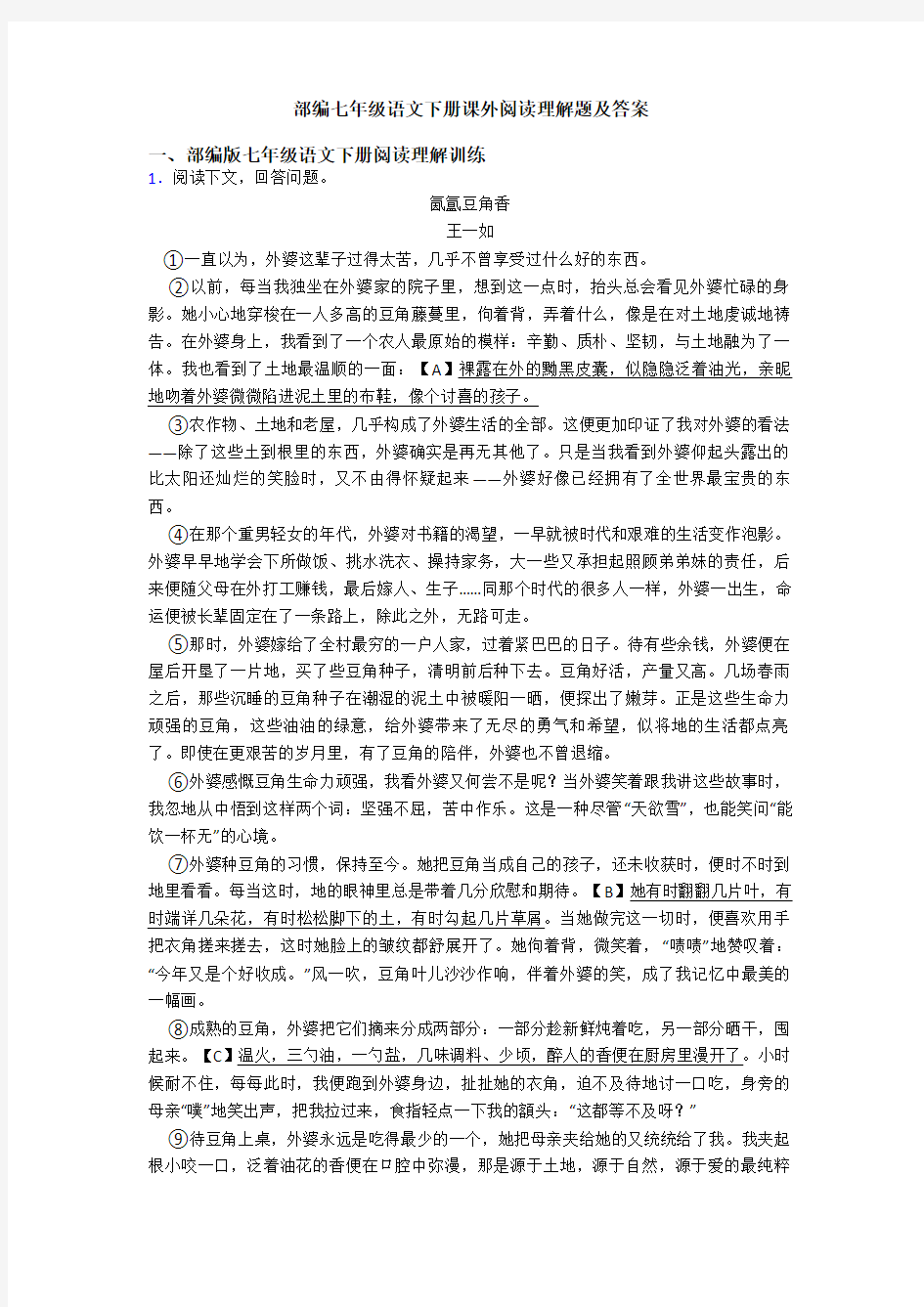 部编七年级语文下册课外阅读理解题及答案