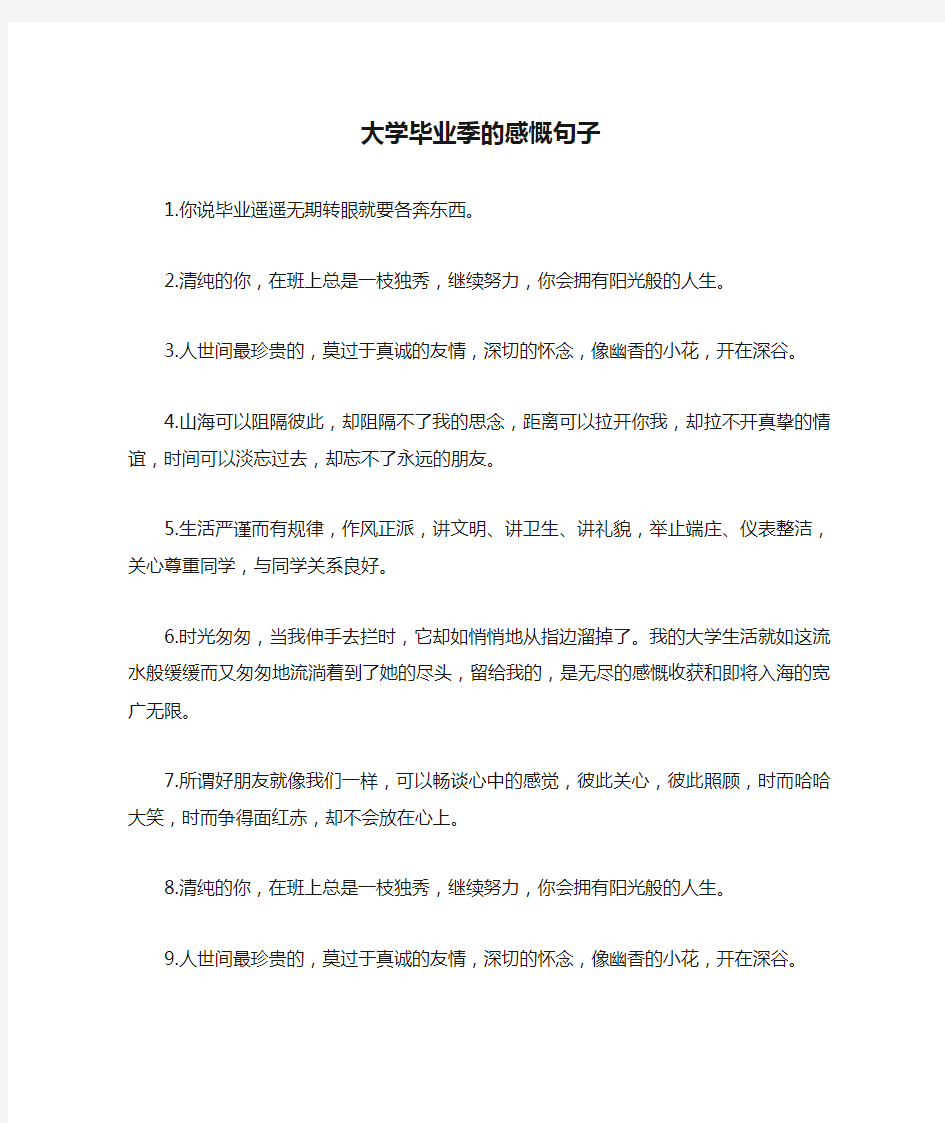 大学毕业季的感慨句子