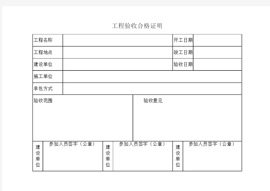 工程验收合格证明