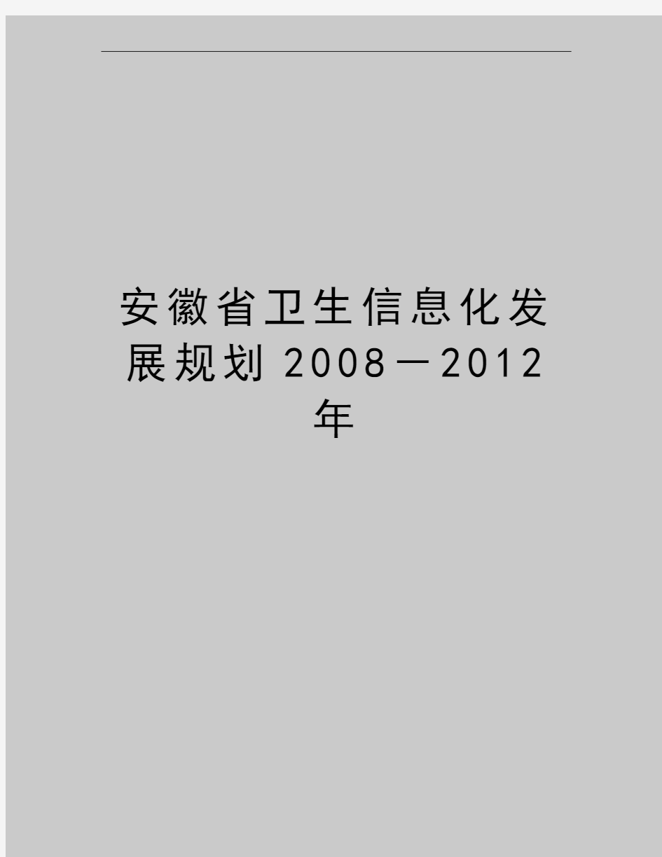 最新安徽省卫生信息化发展规划2008-