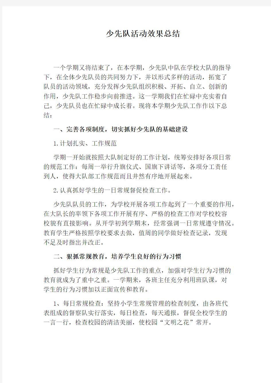 少先队活动效果总结