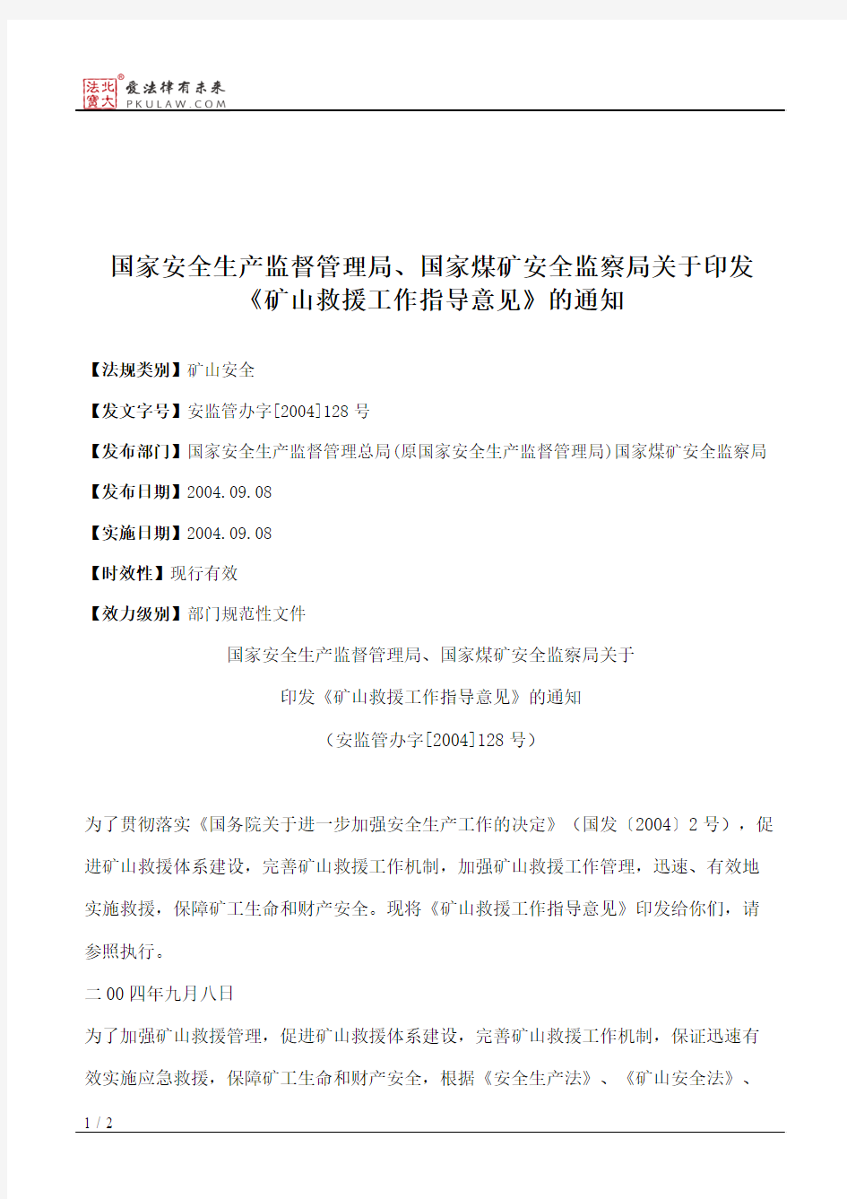 国家安全生产监督管理局、国家煤矿安全监察局关于印发《矿山救援