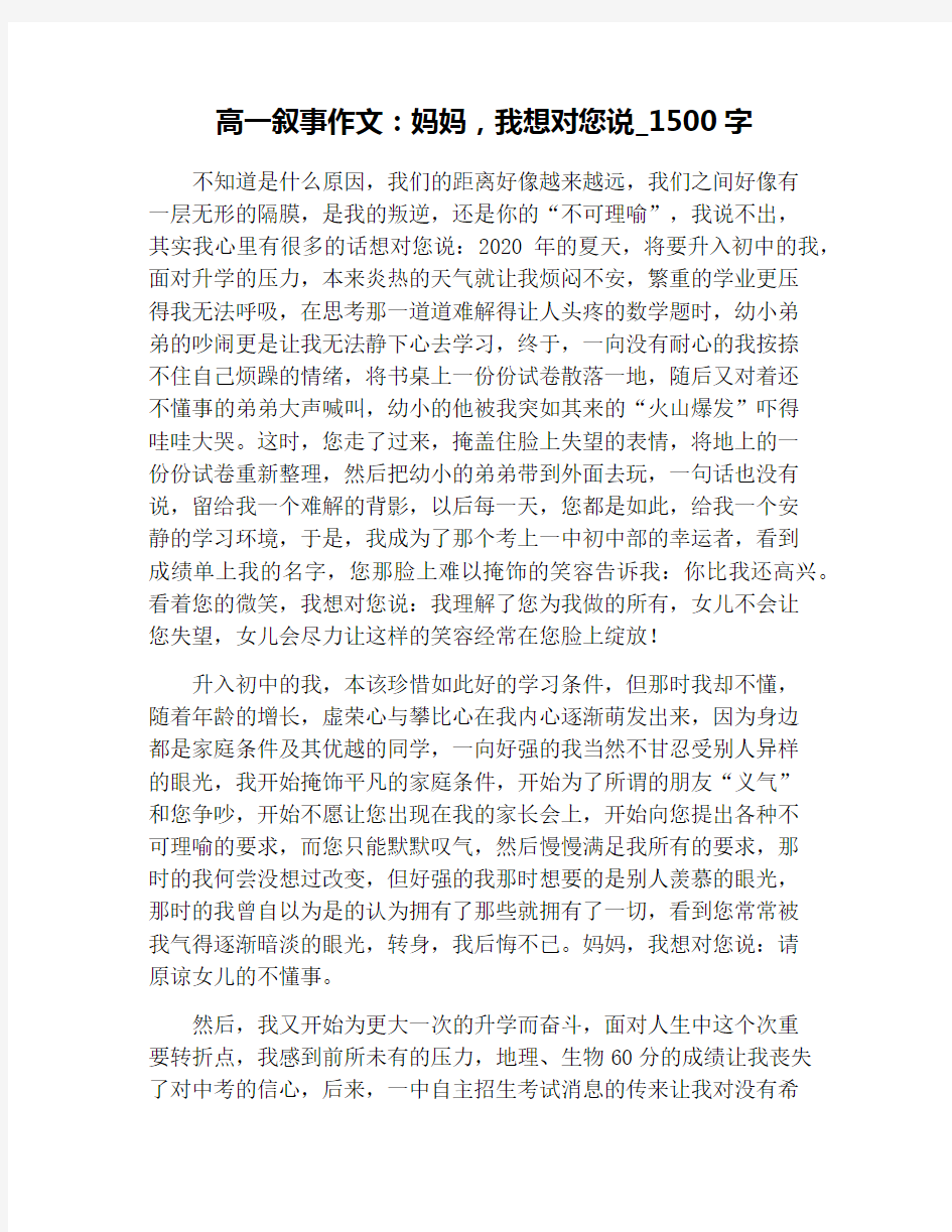 高一叙事作文：妈妈,我想对您说_1500字