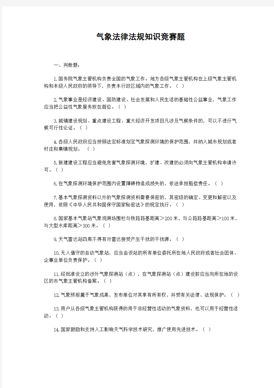 气象法律法规知识竞赛题DOC