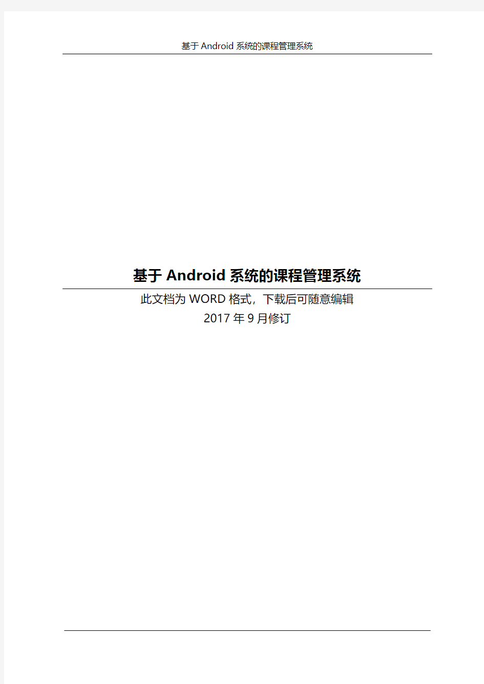 基于Android系统的课程管理系统