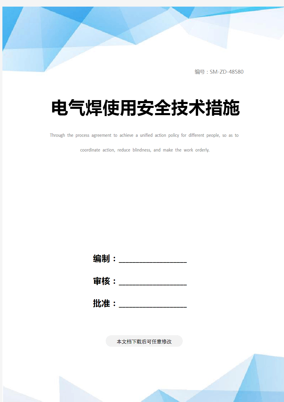 电气焊使用安全技术措施