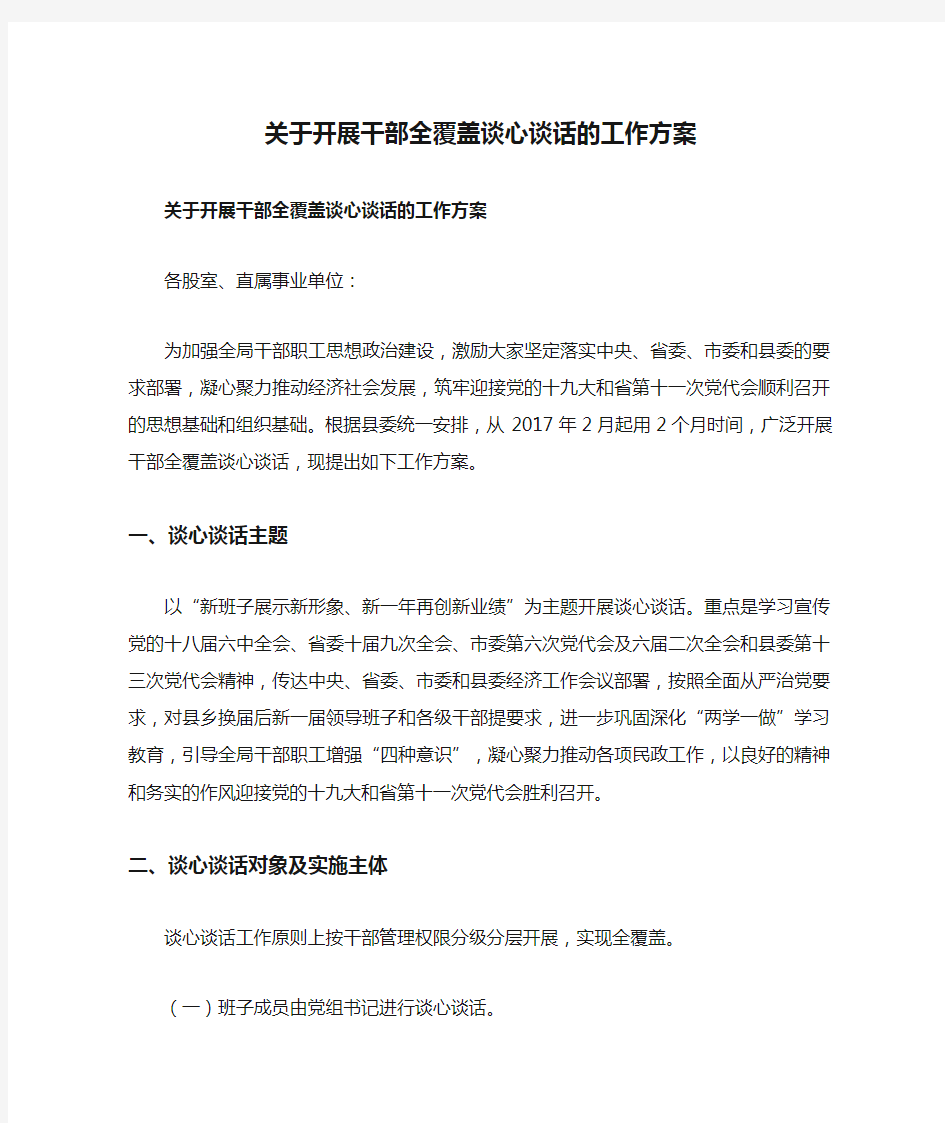 关于开展干部全覆盖谈心谈话的工作方案