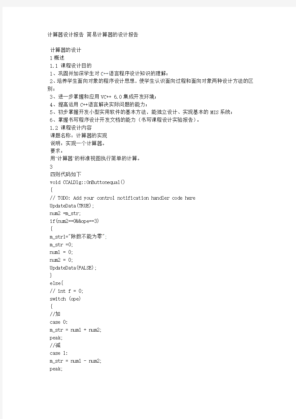 计算器设计报告 简易计算器的设计报告.docx