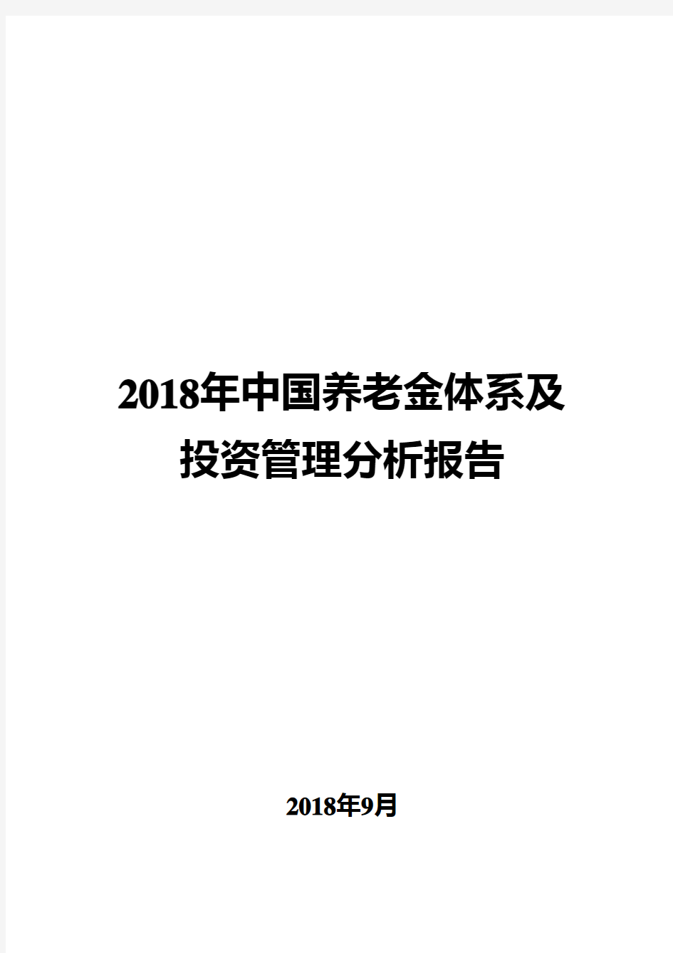 2018年中国养老金体系及投资管理现状分析报告