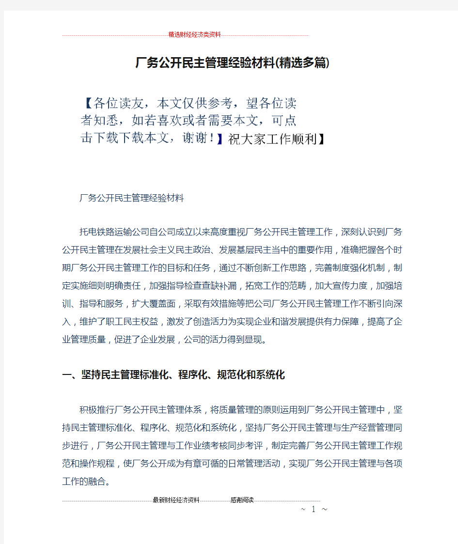 厂务公开民主管理经验材料(精选多篇)