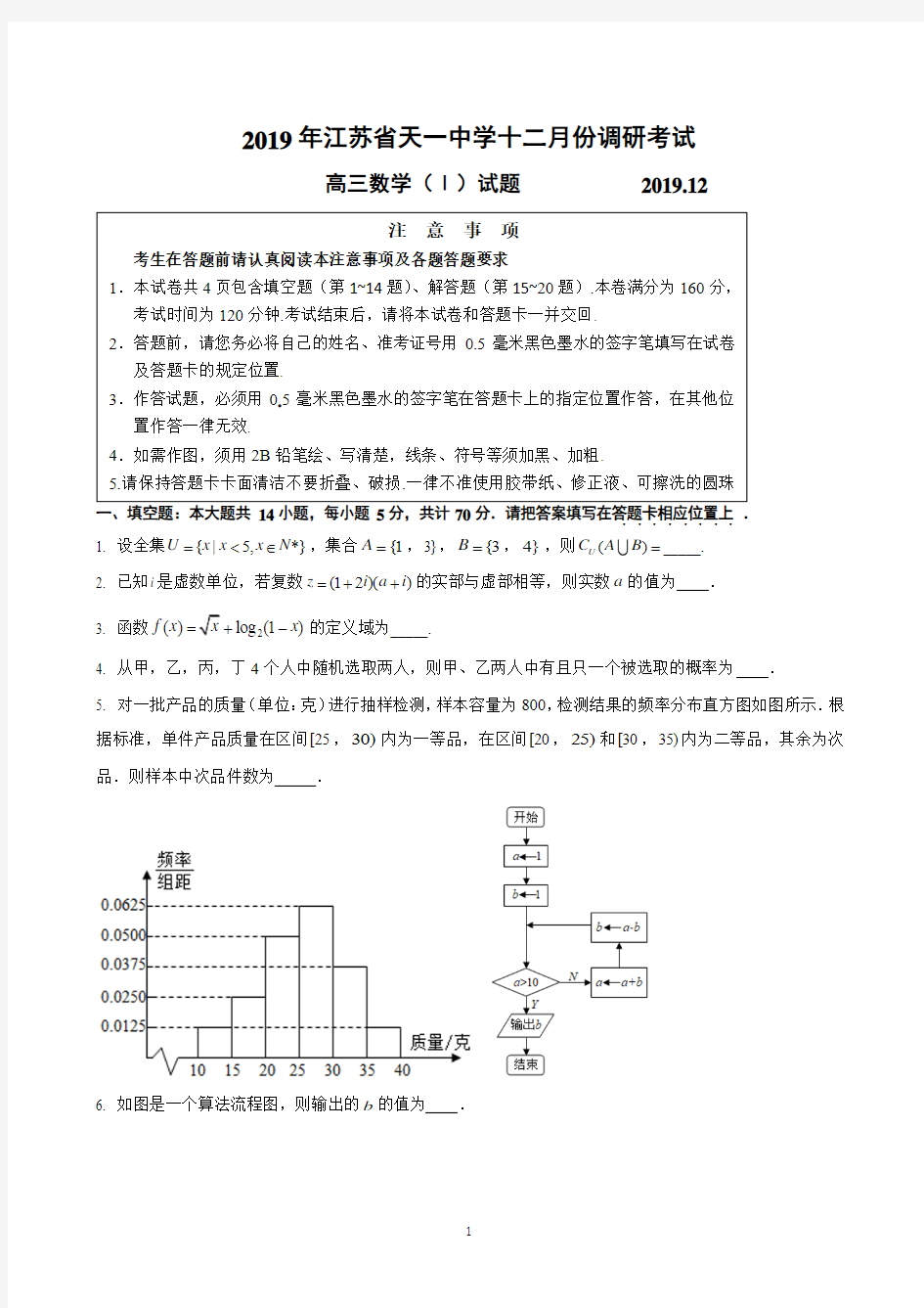 2019年江苏省天一中学高三年级十二月份调研考试 数学试题含答案