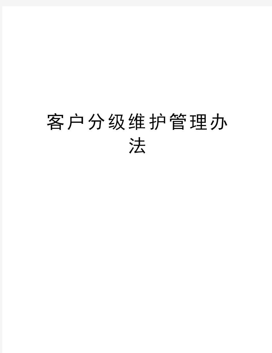 客户分级维护管理办法