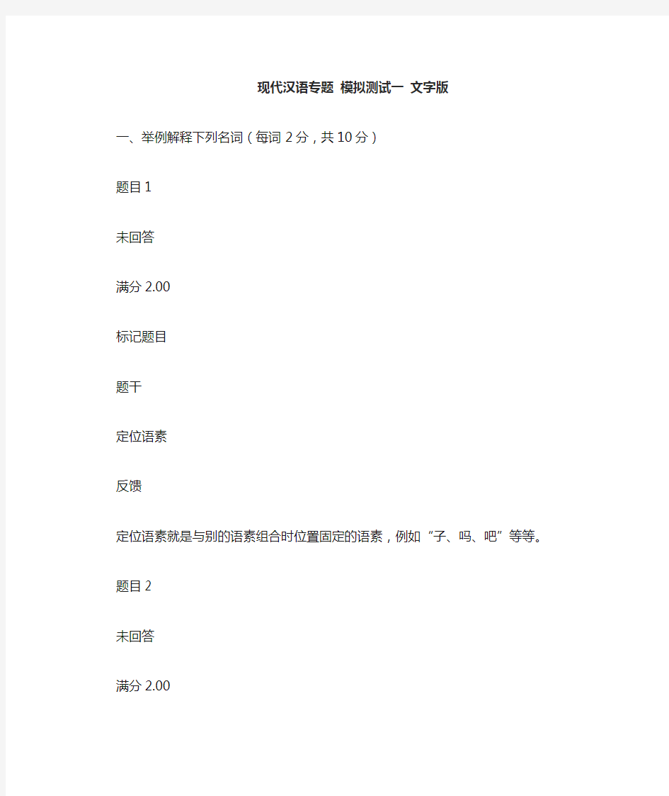现代汉语专题-模拟测试一 文字版