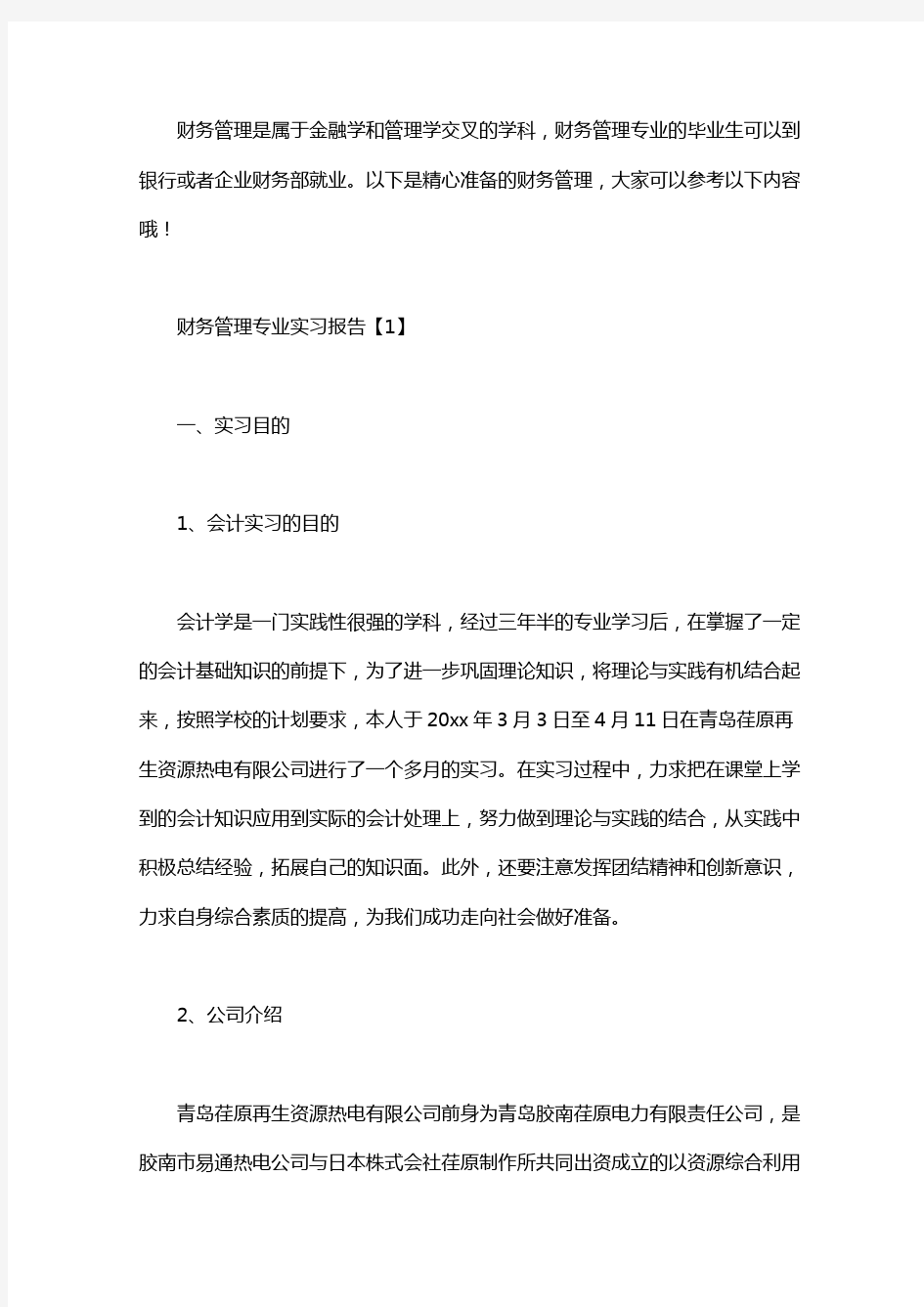 财务管理实习报告三篇