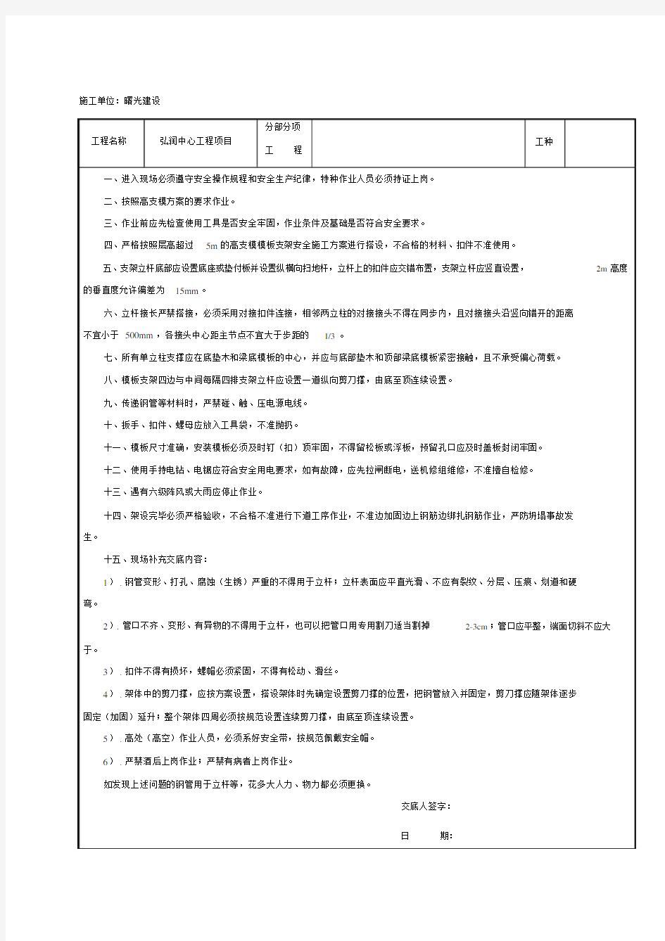 高支模模板支架安全技术交底.docx