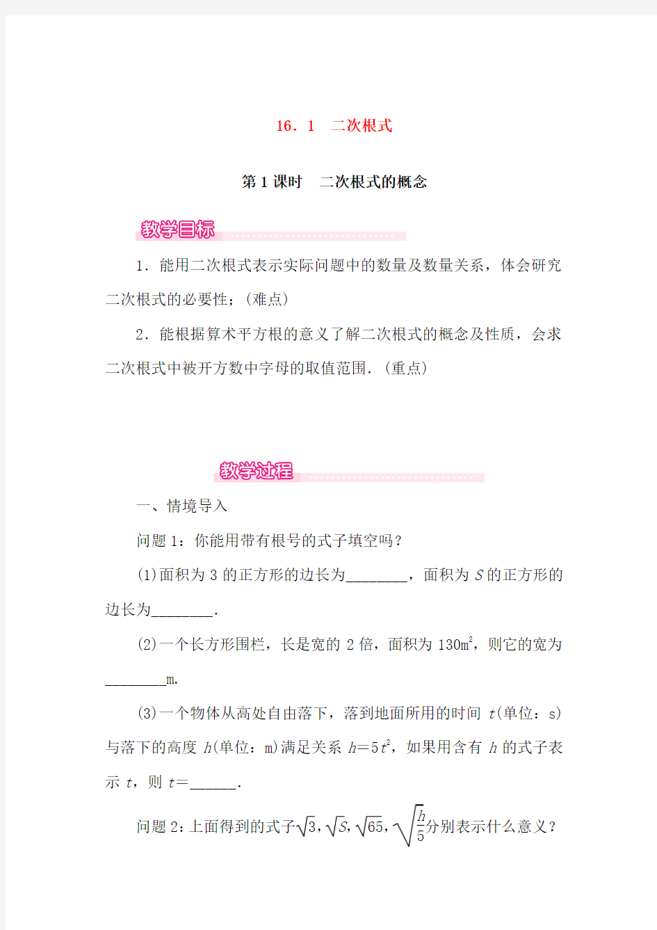 新人教版八年级数学下册第十六章二次根式16.1二次根式第1课时二次根式的概念教案