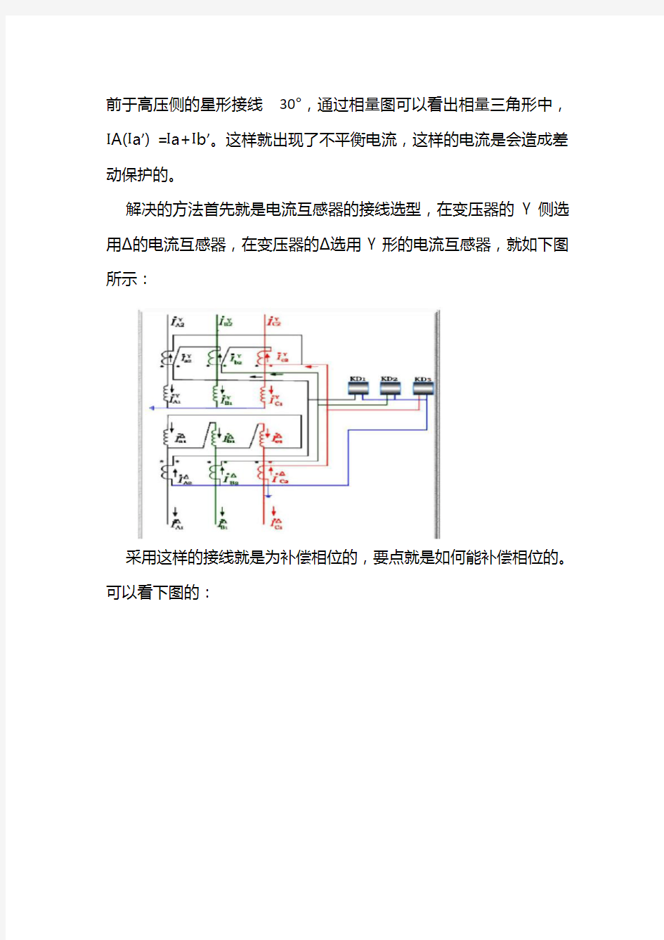 变压器不平衡电流产生原因及消除方法(针对变压器的差动保护) 2020.08.03