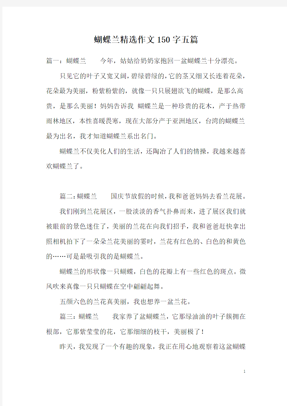 蝴蝶兰精选作文150字五篇