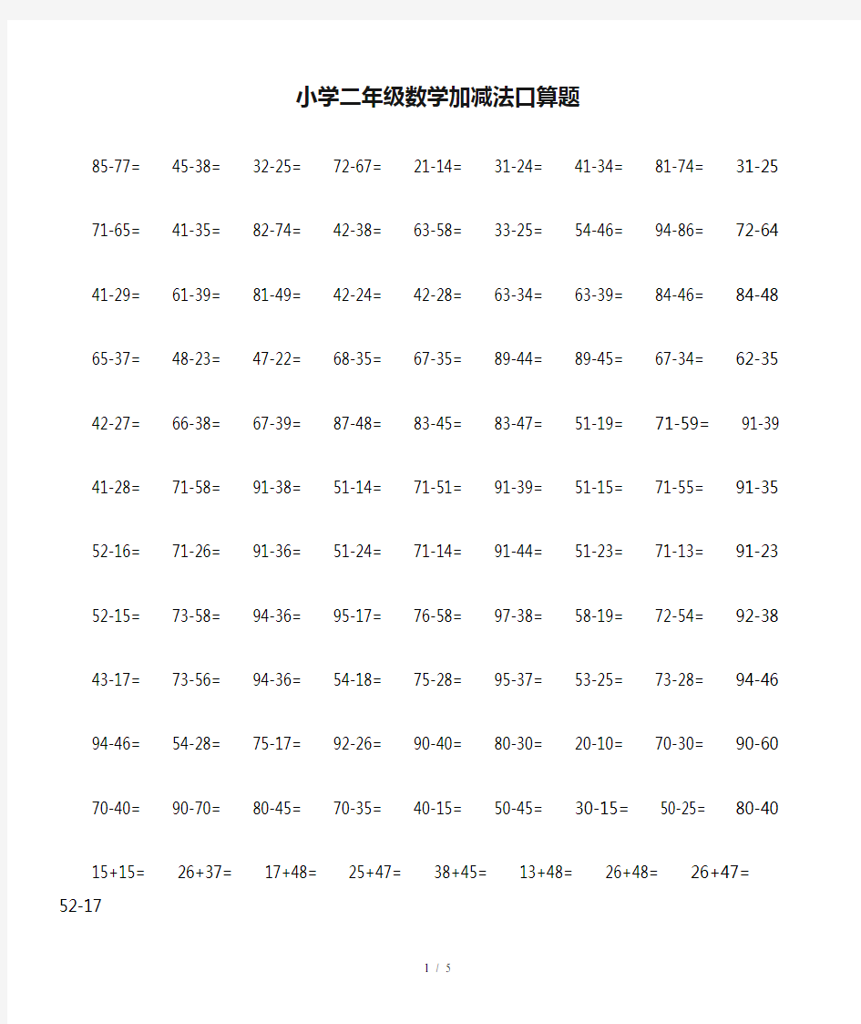 最新小学二年级数学加减法口算题