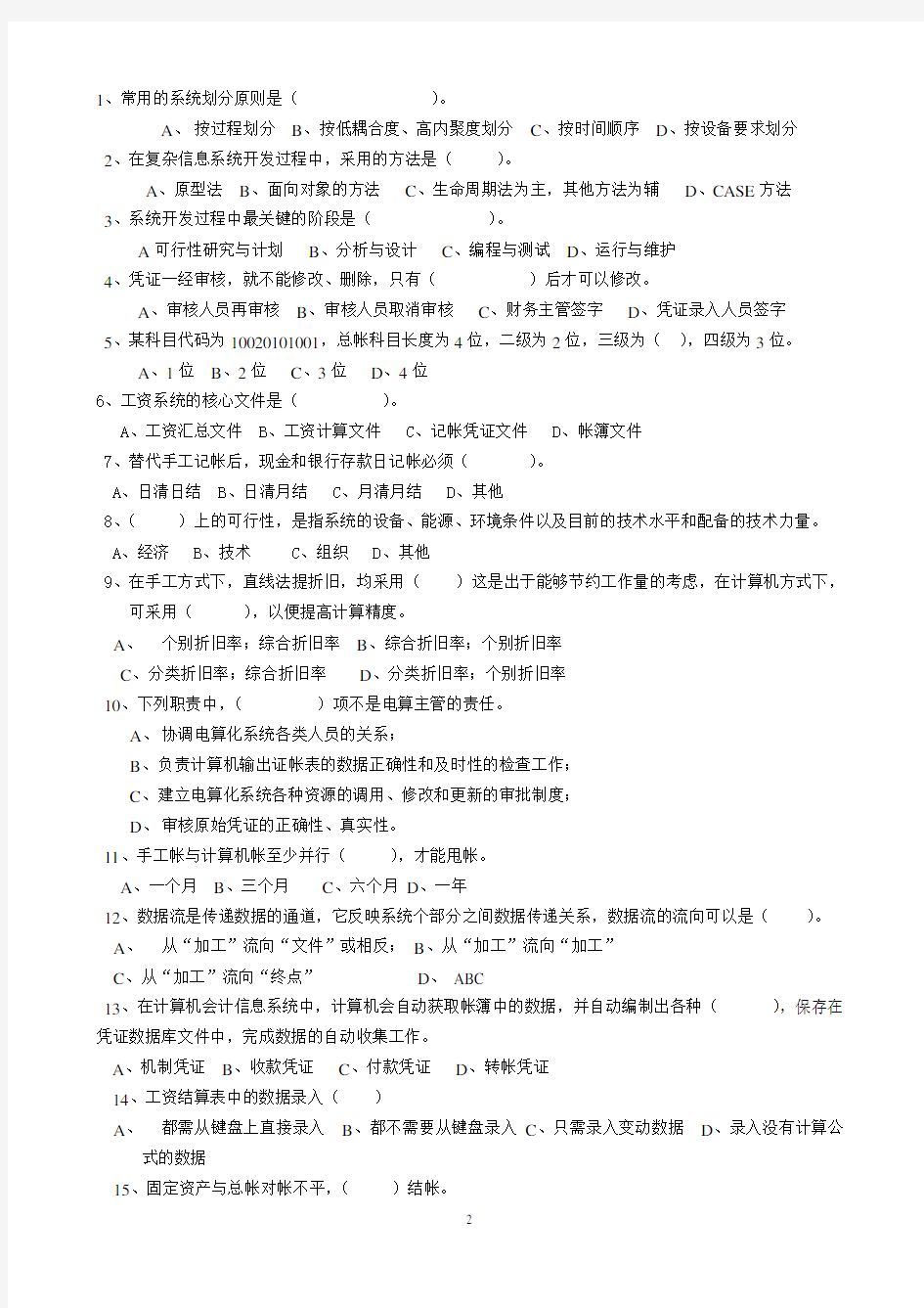 会计电算化作业及答案