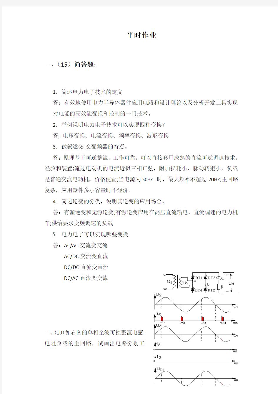 西安电子科技大学 电力电子技术 平时作业 离线