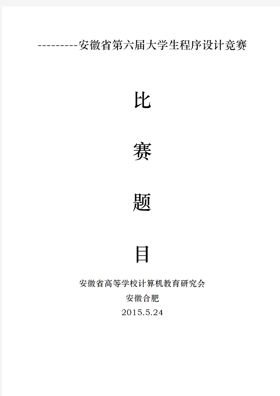 安徽省第六届安徽省大学生程序设计竞赛题目