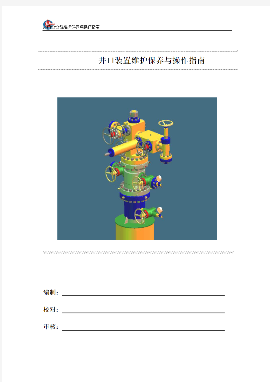井口装置维护保养与操作指南