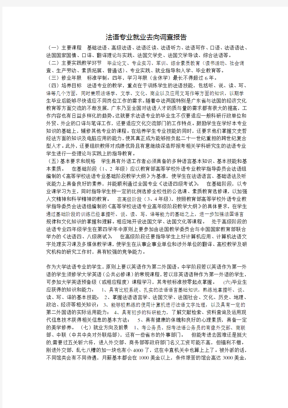 法语专业就业去向调查报告