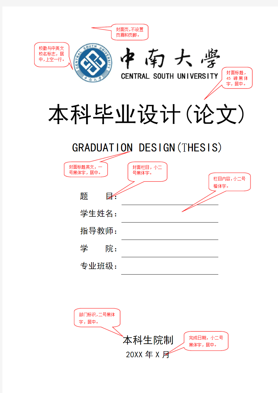 中南大学本科毕业设计(论文)格式要求