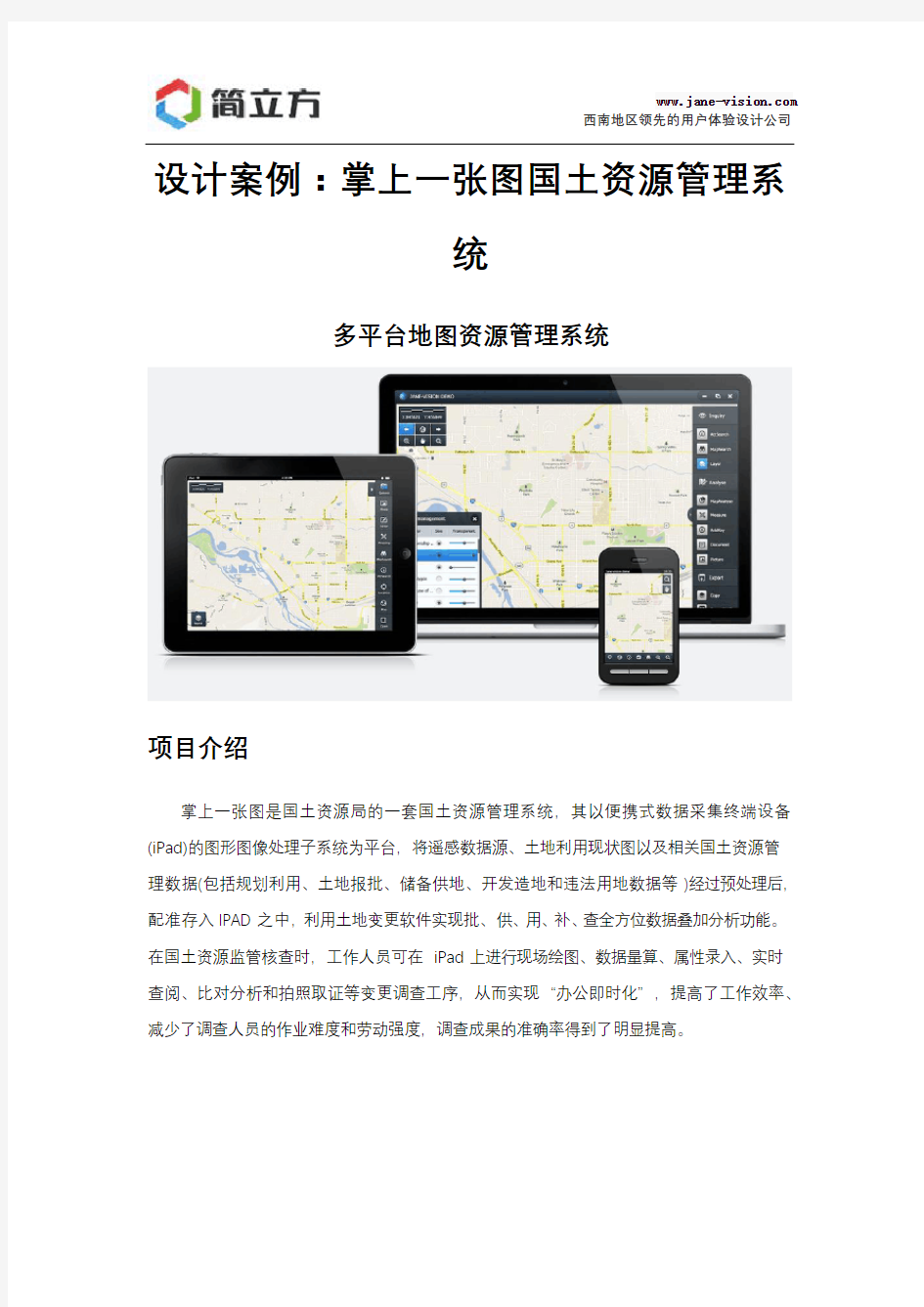 设计案例-掌上一张图国土资源管理系统