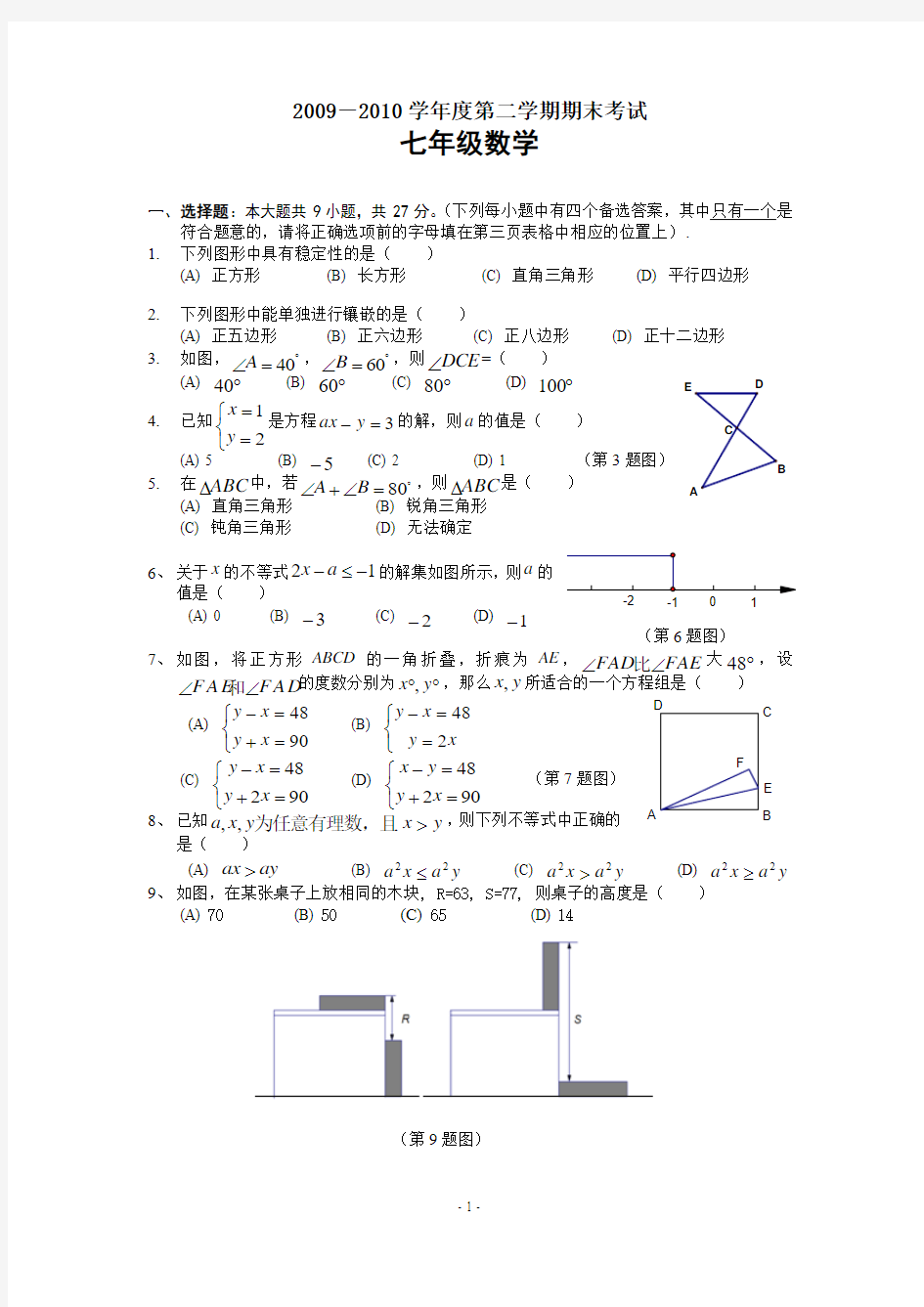 101中学2010年七年级(下)期末数学试卷(含答案)