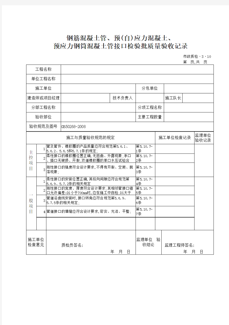 3.10钢筋混凝土管、预(自)应力混凝土、预应力钢筒混凝土管接口检验批质量验收记录